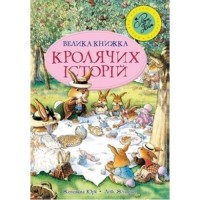 Велика книжка кролячих історій Літня