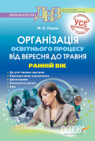 Організація освітнього процесу від вересня до травня Ранній вік