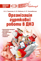 Організація гурткової роботи в ДНЗ