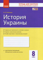 Тетрадь для контроля учебных достижений История Украины 8 класс