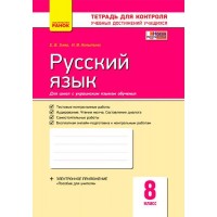 Тетрадь для контроля учебных достижений Русский язык 8 класс для украинских школ