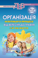 Організація освітнього процесу від вересня до травня 5-й рік життя