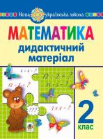 Математика Дидактический матеріал 2 клас до програми Савченко О.
