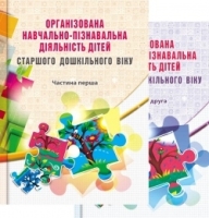 Організована навчально-пізнавальна діяльність дітей старшого дошкільного віку у двох частинах