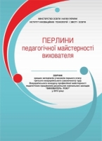 Перлини педагогічної майстерності вихователя: збірник кращих матеріалів