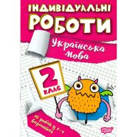 Індивідуальні роботи 2 клас Українська мова