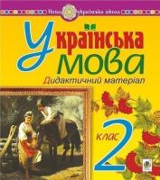 Українська мова Дидактический матеріал 2 клас