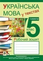 Українська мова у тестах 5 клас робочий зошит 1 семестр