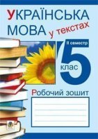 Українська мова у тестах 5 клас робочий зошит 2 семестр