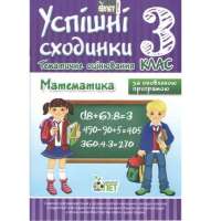 Успішні сходинки Математика 3 клас