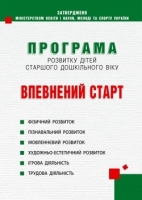 Програма розвитку дітей старшого дошкільного віку “Впевнений старт”