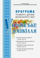 Програма розвитку дитини дошкільного віку.Українське дошкілля