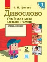 Українська мова Дивослово Навчальний зошит 2 ч ( у 4 частинах)