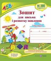 Зошит для письма і розвитку мовлення 1 клас Частина 1 до підручника Савченко