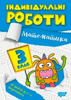 Індивідуальні роботи 3 клас Математика