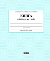 Журнал обліку дітей дошкільного закладу