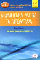 2023 Українська мова та література  1 частина