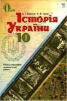 Підручник Історія України 10 клас