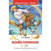 Внеклассное чтение  Конек-горбунек (сказки в трех частях)