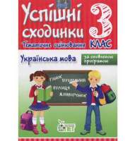 Успішні сходинки Українська мова 3 клас