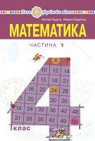 Математика Підручник 4 клас Частина 1 (у 2-х ч.)