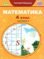 Підручник Математика 4 клас Частина 2