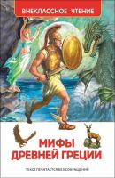 Внеклассное чтение  Мифы древней Греции
