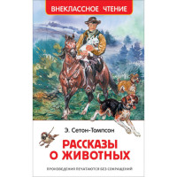 Внеклассное чтение Рассказы о живвотных