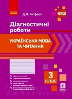 Діагностичні роботи Українська мова та читання 3 клас