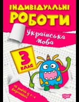 Індивідуальні роботу 3 клас Українська мова