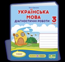 Українська мова діагностичні роботи 3 клас ло підручника Савченко