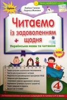Читаємо із задоволенням щодня Українська мова та читання 4 клас