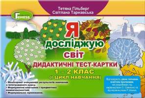 Дидактичні тест- картки  1-2 класи ( 1 цикл навчання )