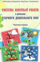 Система освітньої роботи з дітьми старшого дошкільного віку у 2-х частинах