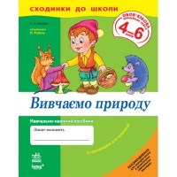 Сходинки до школи "Вивчаємо природу" 4-6 років