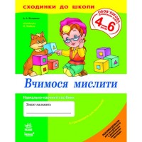 Сходинки до школи "Вчимося мислити" 4-6 років