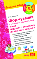 Формування у молодшого дошкільника основ свідомого ставлення .до здоров'я