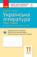 Зошит для контролю навчальних досягнень Українська  література Рівень стандарту 11 клас