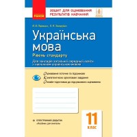 Зошит для контролю навчальних досягнень Українська мова 11 клас Рівень стандарту для українських  шкіл