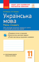 Зошит для контролю навчальних досягнень Українська мова 11 клас