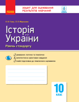 Історія УкраЇни .Рівень стандарту.10 клас