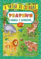 Я читаю по складах Тварини Книжка з наліпками