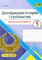 Досліджуємо історію і суспільство Діагностувальні робіти 5 клас до підручника Васильків І.