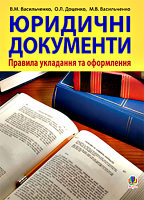 Юридичні документи. Правила укладання та оформлення