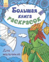 Большая книга раскрасок для мальчиков