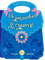 Розмальовки у сумочці Красивості 50 наліпок