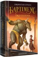 Бартеміус та Око голема Книга 2