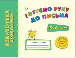 Бібліотека дошкільника Готуємо руку до письма 5-6 років