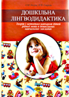 Дошкільна лінгводидактика: Теорія і методика навчання дітей рідної мови в ДНЗ