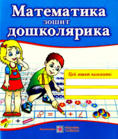 Зошит з математики